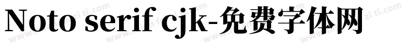 Noto serif cjk字体转换
